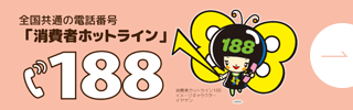 全国共通の電話番号「消費者ホットライン」188