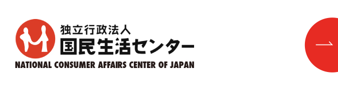 国民生活センター