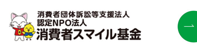 消費者団体訴訟等支援法人 認定NPO法人 消費者スマイル基金