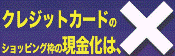 クレジットカードのショッピング枠の現金化は、×